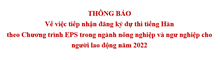 Thông báo về việc tiếp nhận đăng ký dự thi tiếng Hàn theo Chương trình EPS trong ngành nông nghiệp và ngư nghiệp cho người lao động năm 2022